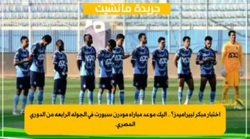 اختبار مبكر لبيراميدز؟.. إليك موعد مباراة مودرن سبورت في الجولة الرابعة من الدوري المصري. 1